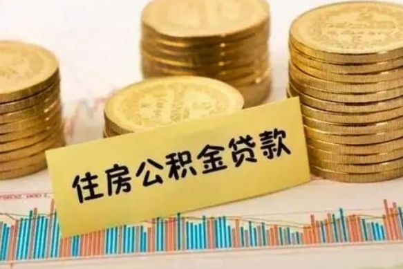 任丘套公积金的最好办法（怎么套用公积金）